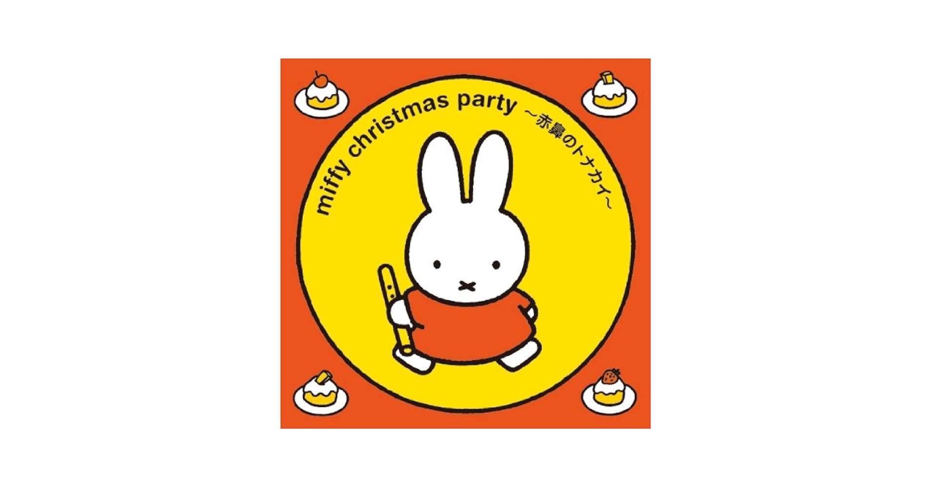 Amazon.co.jp: みんなでうたおう!ミッフィー クリスマス